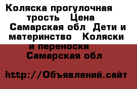 Коляска прогулочная “Comfort“ трость › Цена ­ 1 000 - Самарская обл. Дети и материнство » Коляски и переноски   . Самарская обл.